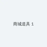 达人秀第二季 积分商城 - 帖子高亮卡