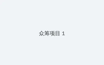 达人秀第二季 众筹项目 - 都市夜归人系列